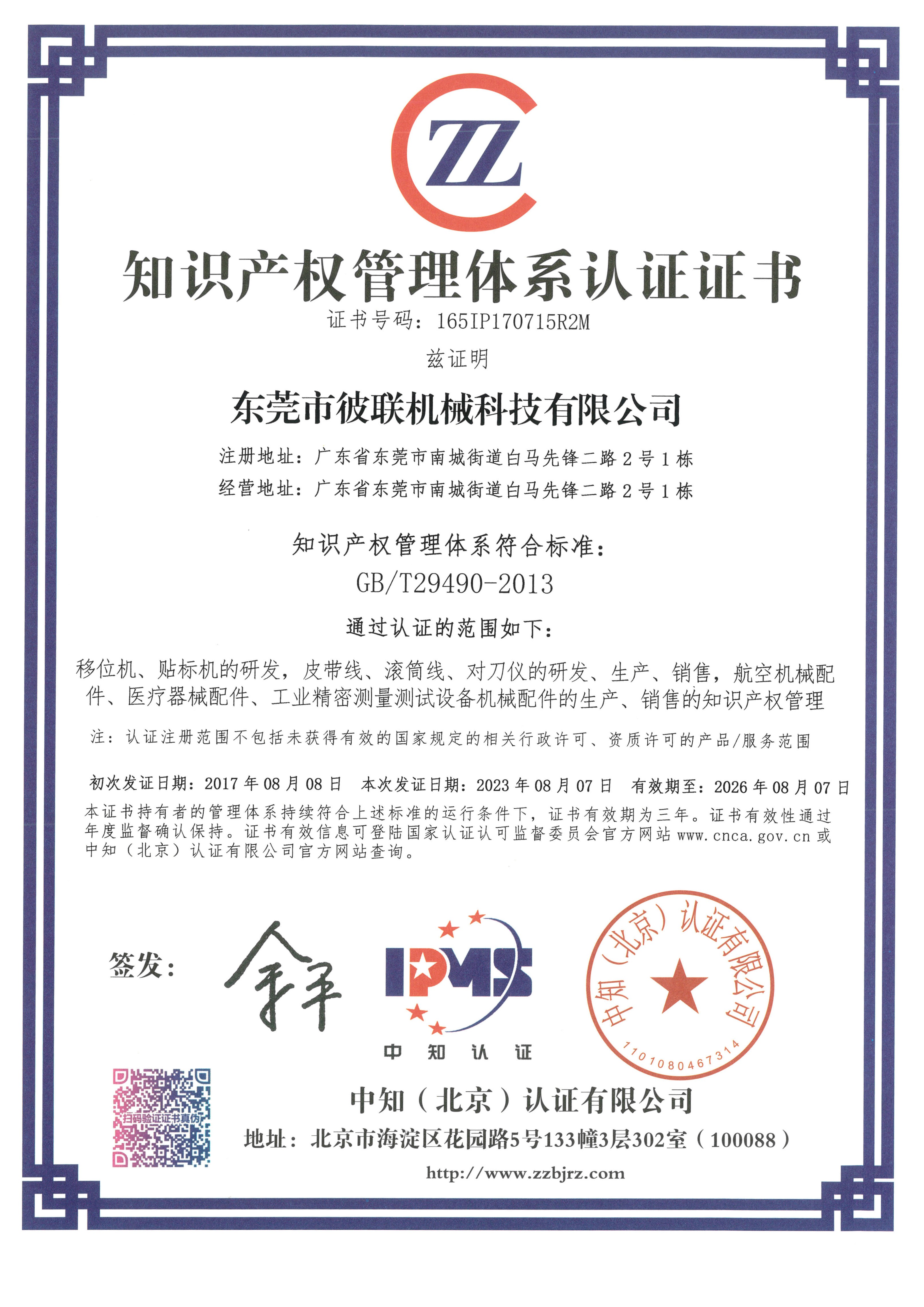 7、知識(shí)產(chǎn)權(quán)管理體系認(rèn)證證書（165IP170715R2M）_1.jpg
